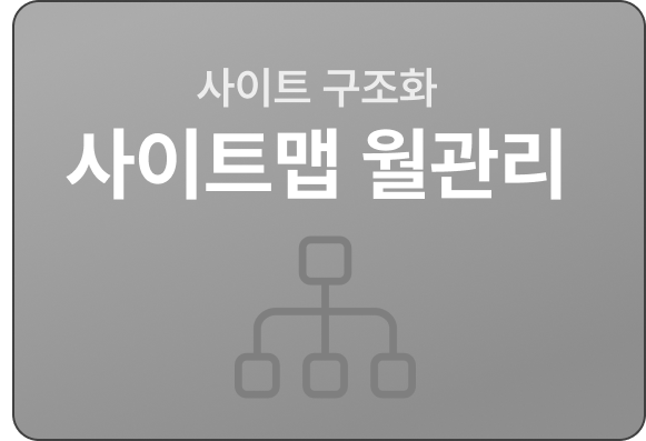 사이트맵 월관리 썸네일