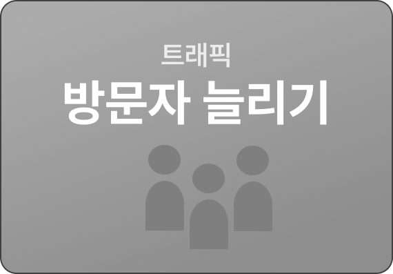 트래픽 (방문자늘리기) 썸네일